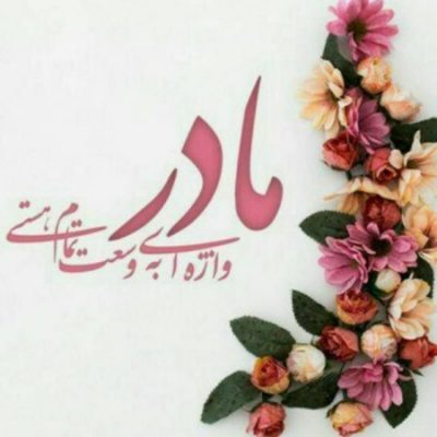 خسرو شکیبایی مادر من